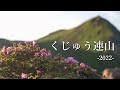 【くじゅう連山2022】ミヤマキリシマ求めて20km、日帰り登山。[牧ノ戸峠～平治岳周回]