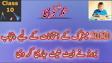 10th Class Date Sheet 2020| Matric Date Sheet Punjab Board