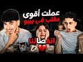 عملت أقوى مقلب في خالد بيبو بيبو حياتو باظت 