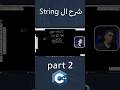 الفرق بين Sequence of Characters و Array of Characters 🤔