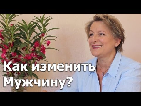 Психология мужчин: Как изменить мужчину и мужа? - Как полюбить мужа