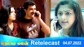 Deivamagal | Retelecast | 04/07/2022 | Vani Bhojan & Krishna
