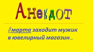 АНЕКДОТ: 8 марта заходит мужик в ювелирный магазин...