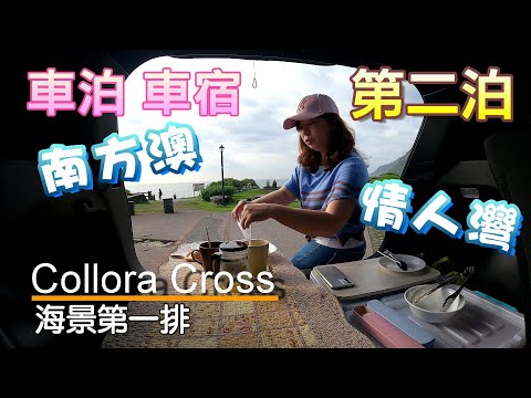 Corolla Cross 車泊EP2 南方澳情人灣 宜蘭內埤沙灘 (有水廁) i設備不落地 #車泊 #cross後車廂平整化 #車宿 #水廁 #夜衝車泊