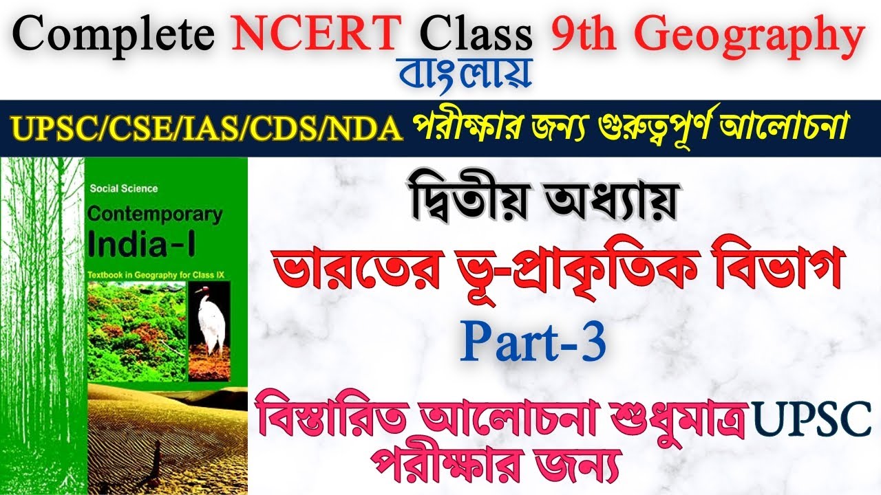 L6 NCERT Class 9 Geography In Bengali For UPSC l6-ncert-class-9-geography-in-bengali-for-upsc