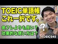【TOEIC】ハイスコア取りたい人はこの単語帳をやりこんでください。