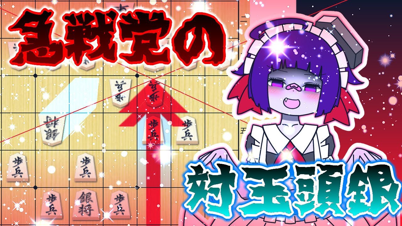 【将棋】僕がよく指す玉頭銀対策の話【玉頭銀対策】