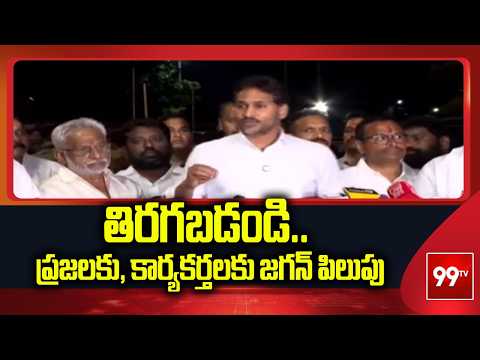 తిరగబడండి.. ప్రజలకు, కార్యకర్తలకు జగన్ పిలుపు | YS Jagan Fires on CM Chandrababu | 99TV
