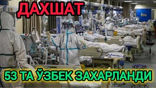 ТЕЗКОР ХАБАР! ШУНЧА ЎЗБЕКЛАР ЗАХАРЛАНДИ