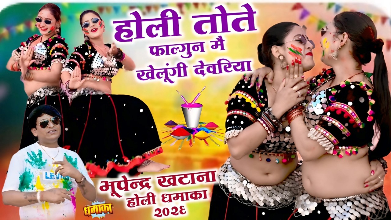 होली तोते फाल्गुन मै खेलूंगी देवरिया ~ भूपेन्द्र खटाना || Bhupendra Khatana Holi Dj Rasiya 2026#holi