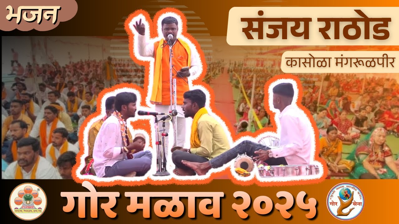 संजय राठोड-भजन, गोर गावंळीया कासोळा मंगरूळपीर | मलांळ मांडेरो कारीया-२०२५ यवतमाळ | #gormalav #गोरभजन