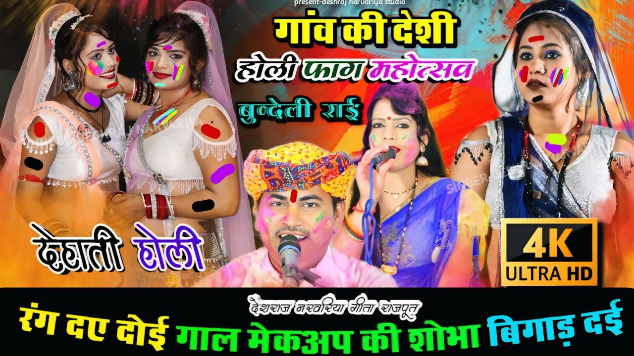 होली फाग महोत्सव // #बुन्देली_राई_गांव_की_होली // रंग दए दोई गाल मेकअप की शोभा बिगाड़ दई-गायक देशराज