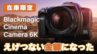 【驚愕】Blackmagic Cinema Camera 6Kがえげつない金額になった#bmcc6K #blackmagic