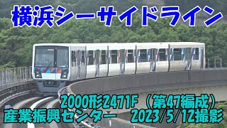 ＜横浜シーサイドライン＞2000形2471F（第47編成） 産業振興センター　2023/5/12撮影