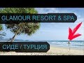 HOTEL GLAMOUR RESORT & SPA 5 - СИДЕ, ТУРЦИЯ - ГЛАМУР РЕЗОРТ ЭНД СПА 5