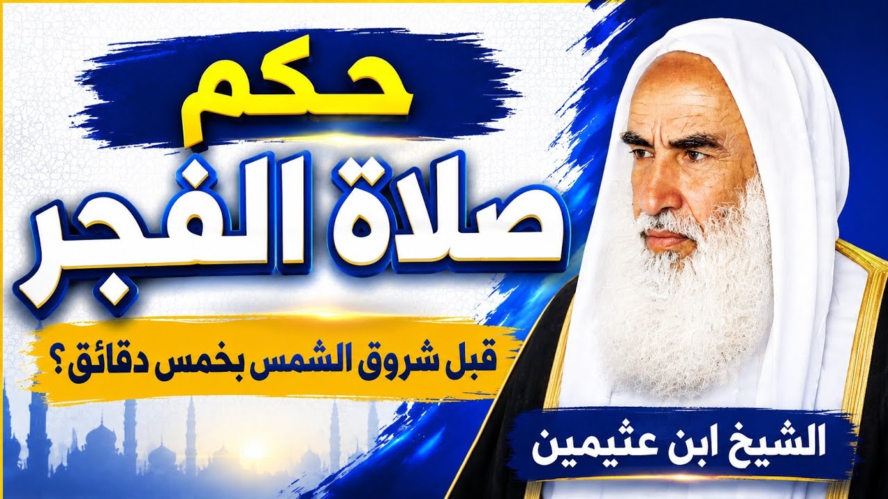 ما حكم صلاة الفجر قبل شروق الشمس بخمس دقائق ؟ الشيخ ابن عثيمين رحمه الله