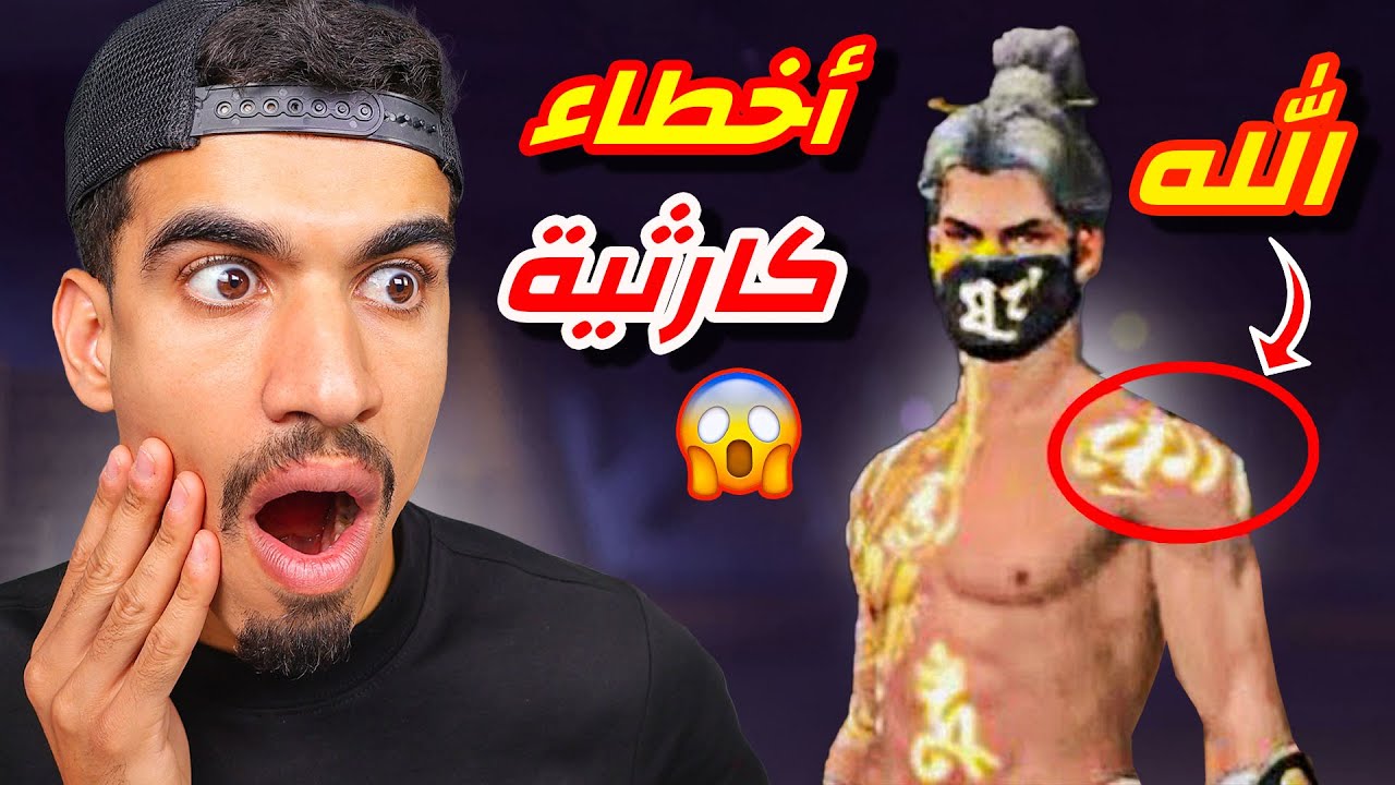 اكبر خطأ عملته فري فاير !