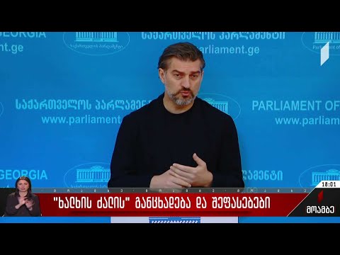 „ხალხის ძალის“ განცხადება და შეფასებები