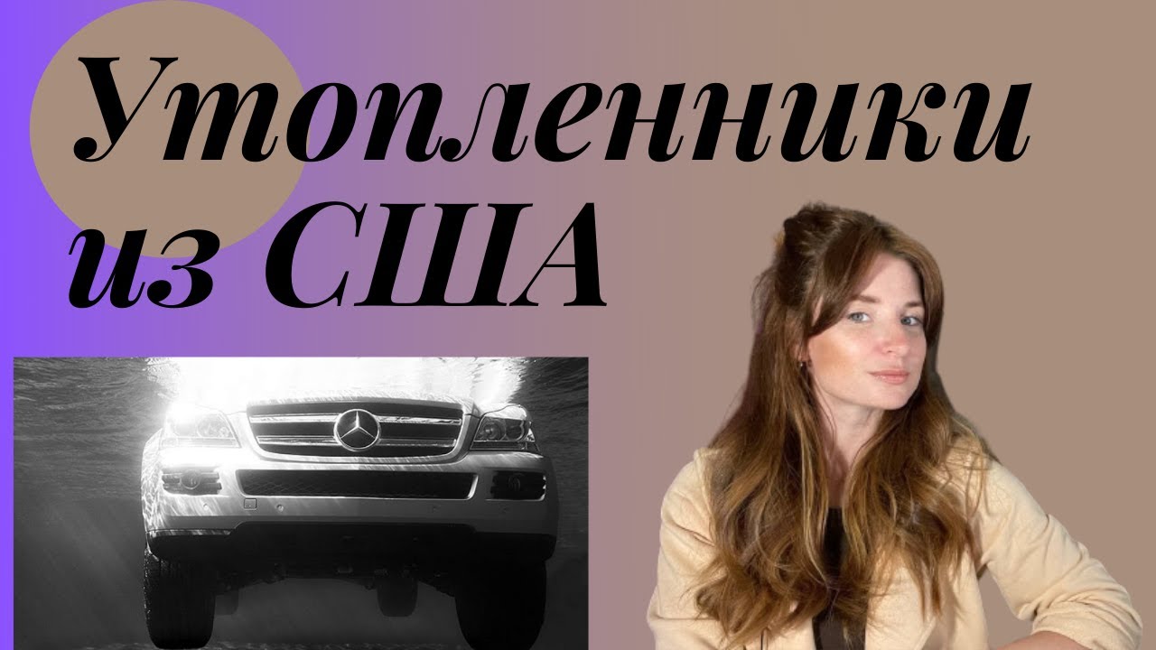 Машины утопленники чем плохо Машины утопленники чем плохо