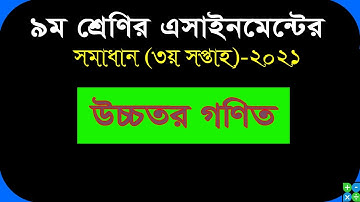 Class 9 Higher Math. Assignment || 3rd week || উচ্চতর গণিত এ্যাসাইনমেন্ট ২০২১ || ৩য় সপ্তাহ