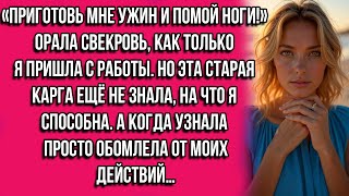 видео: «Приготовь мне ужин и помой мне ноги!» — орала свекровь, как только я пришла с работы. Но эта старая картинка: «Приготовь мне ужин и помой мне ноги!» — орала свекровь, как только я пришла с работы. Но эта старая