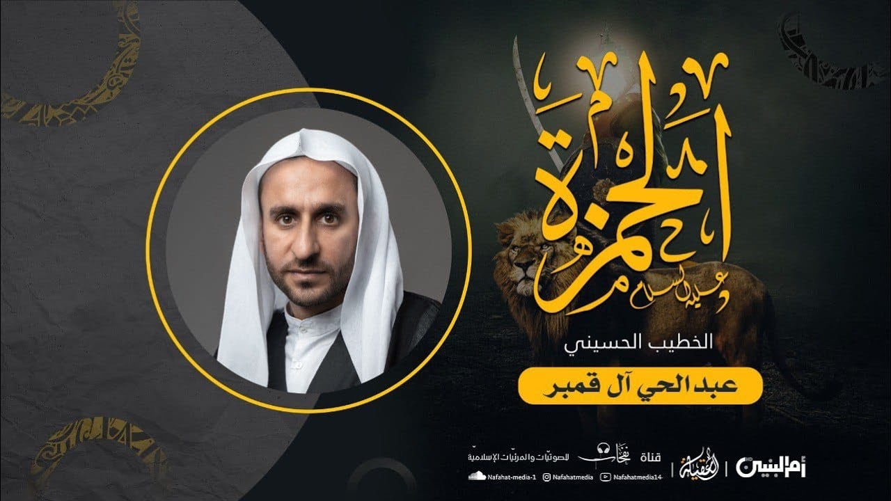 ذكرى شهادة الحمزة بن عبدالمطلب (ع) | 1444هـ | الخطيب الحسيني عبدالحي آل قمبر | مأتم السبطين (ع)