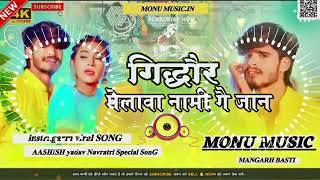 gidhor melwa NAMI ge Jan ashish yadav ka song