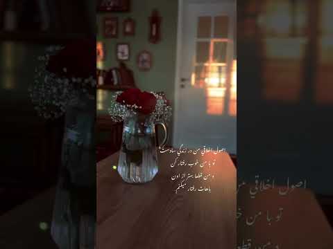 اصول اخلاقی من در زندگی سادست تو با من خوب رفتار کنو من قطعا بهتر از اون باهات رفتار میکنم