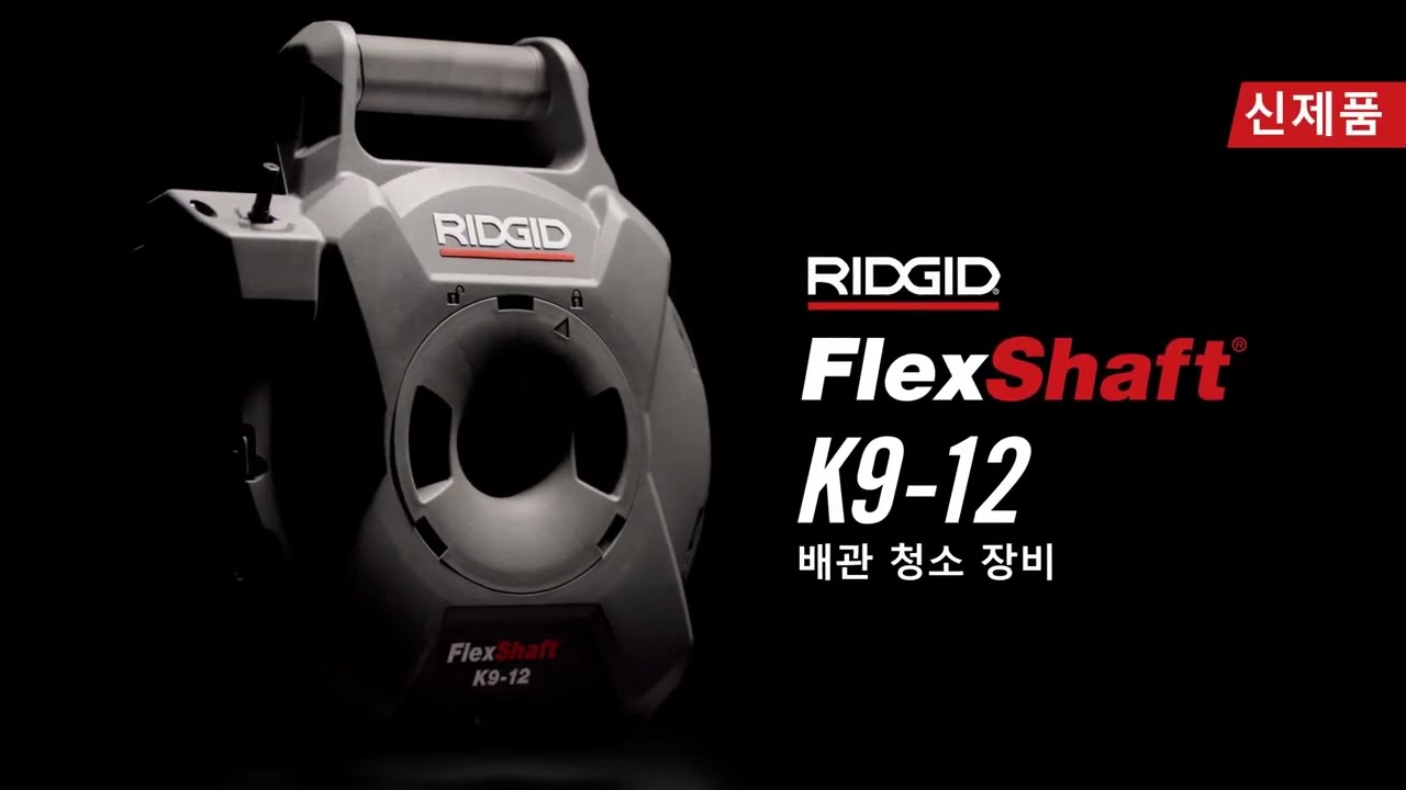 RIDGID FlexShaft K9-12 Machine Cable Protection System (RIDGID FlexShaft K9-12 기계 케이블 보호 시스템)