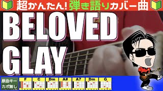🔰【コード付き】BELOVED　/　GLAY（カバー曲）弾き語り ギター初心者