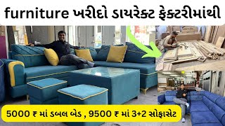 ફર્નિચર ખરીદો ડાયરેક્ટ ફેક્ટરીમાંથી શોરૂમ કરતા 50 % ઓછા ભાવમાં | ahmedabad furniture | #furniture