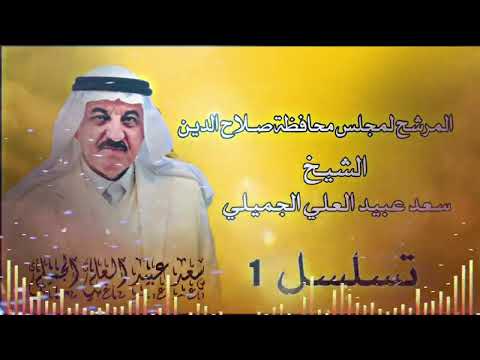 اغنيه الفريق الحقوقي سعد عبيد العلي الجميلي حصريآ