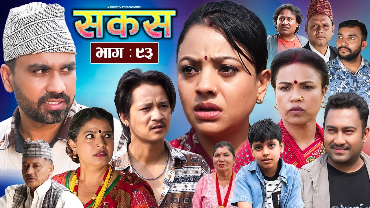 SAKAS || सकस || Episode 93 || Nepali Social Serial | Raju,Tara, Binod, Anju, Pramila | 07 June 2025