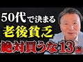 【老後貧乏になる】50代・60代の人がやってはいけないお金の使い方13選