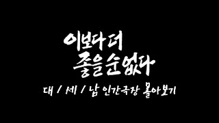 [인간극장 몰아보기] '이보다 더 좋을 순 없다' 충남 서천군 / KBS 방송