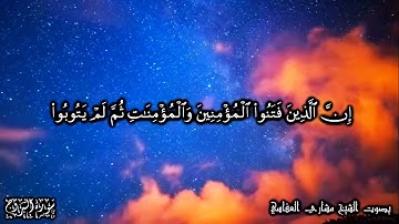 85 سورة البروج Surat Al Boroj - بصوت الشيخ مشاري العفاسي