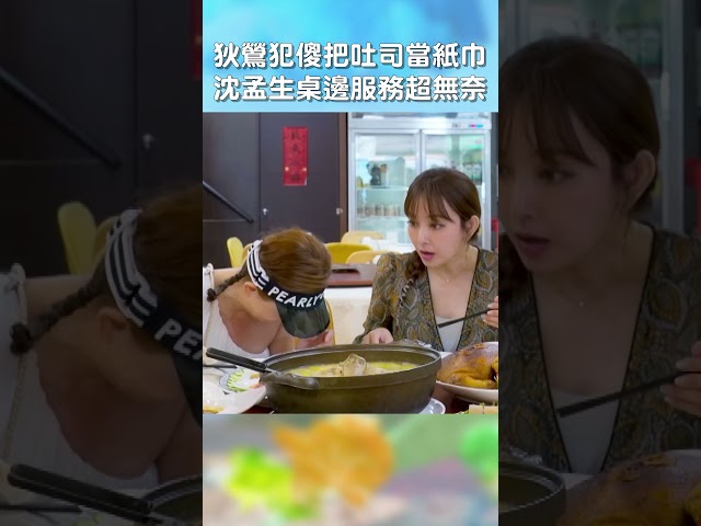 #狄鶯 #犯傻 把 #吐司 當 #紙巾！#沈孟生 桌邊服務超 #無奈！【#花甲少年趣旅行】 EP87｜#沈孟生 #狄鶯 #shorts
