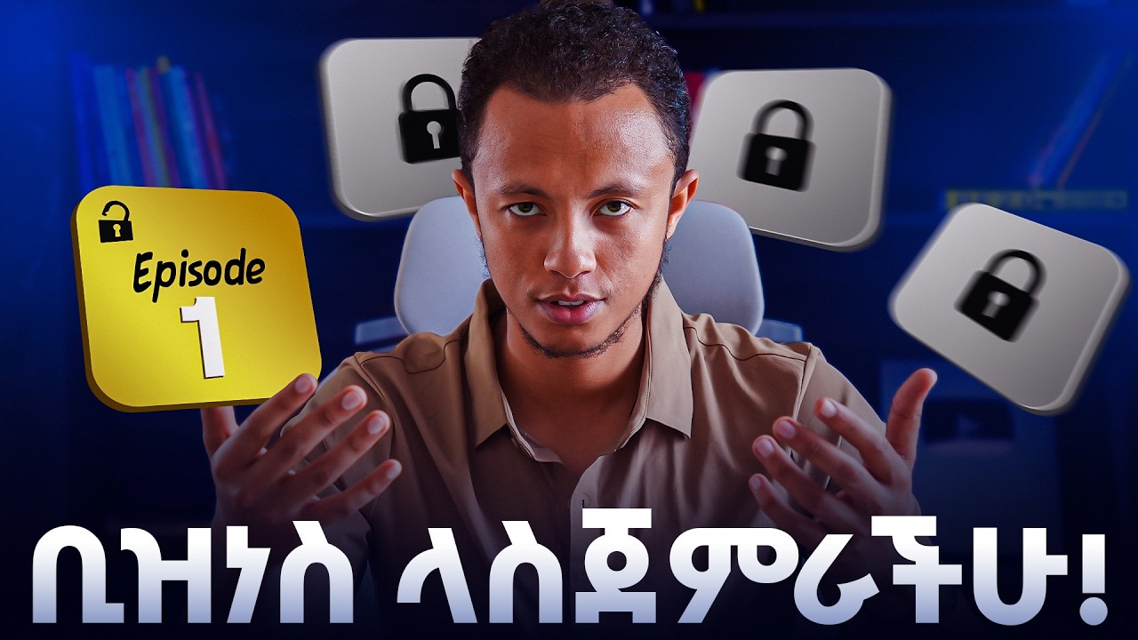 የቢዝነስ አጀማመር በኢትዮጵያ | Episode 1 | How to start a business in Ethiopia