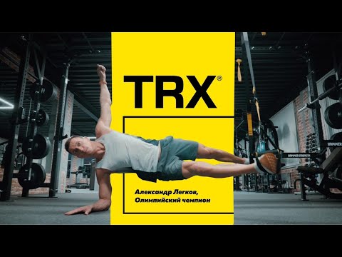 Александр Легков – амбассадор TRX Russia