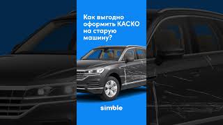 Как выгодно оформить КАСКО на старую машину?