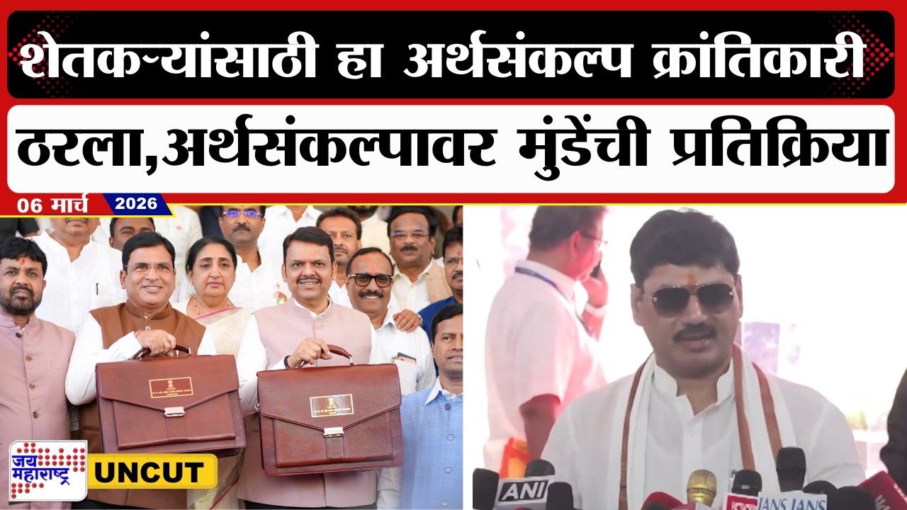 Dhananjay Munde On Budget 2026 | शेतकऱ्यांसाठी हा अर्थसंकल्प क्रांतिकारी ठरला, मुंडेंची प्रतिक्रिया