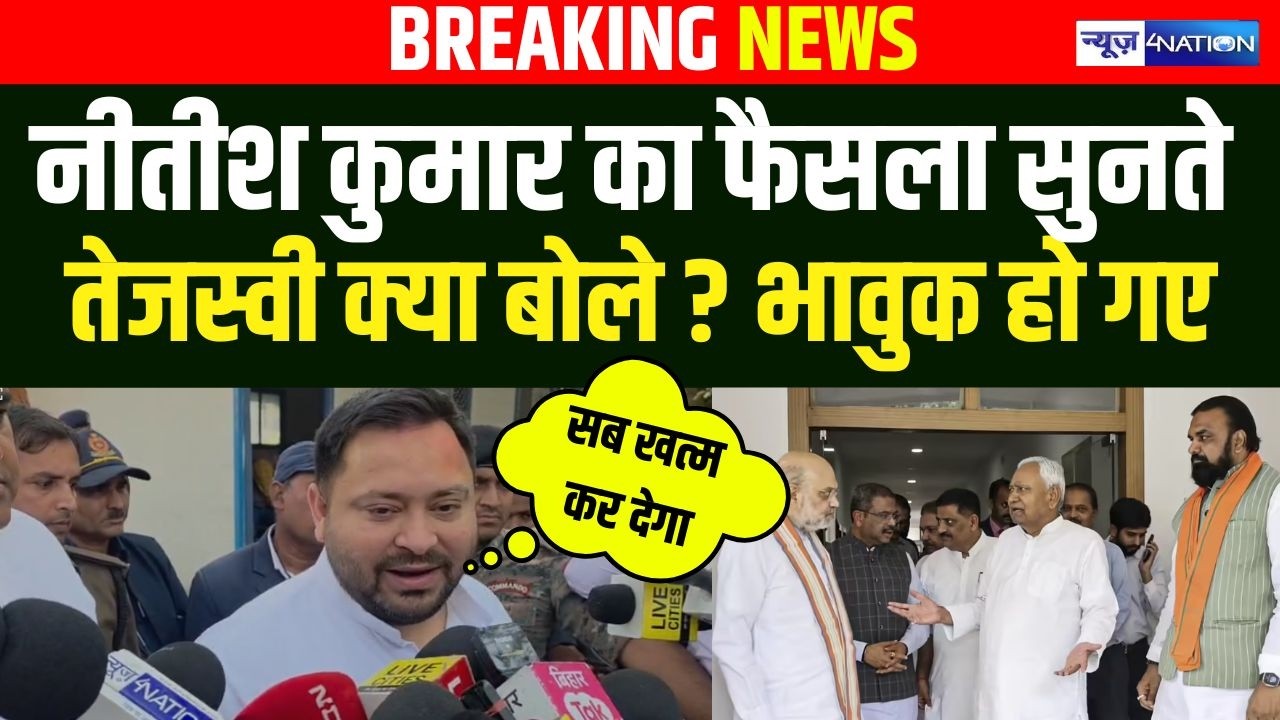 Tejashwi Yadav ने Nitish Kumar के Rajyasabha जाने पर दिया बड़ा बयान, BJP सबको खत्म कर देगा |