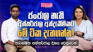 ජංජාල නැති අන්තර්ජාල අද්දැකීමකට මේ ටික දැනගන්න | Safer Internet Day | Dharanee