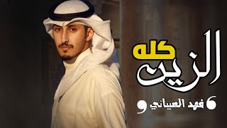 شيلة الزين كله حبيبي - اللي والموت عينه والي فارق بزينه فهد العيباني (حصريآ) 2021