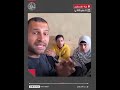 عائلة الضيـ ـف تعيش في هذا المكان mp3