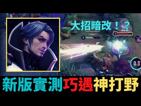 傳說對決|新版弗洛倫測試！遇到愛開語音指揮的神打野！|真國中生