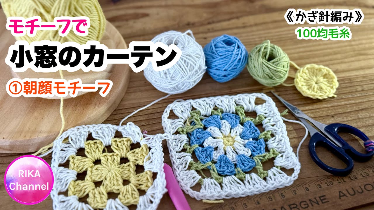 ①Morning glory [small window curtain with motif] Knitting Crochet