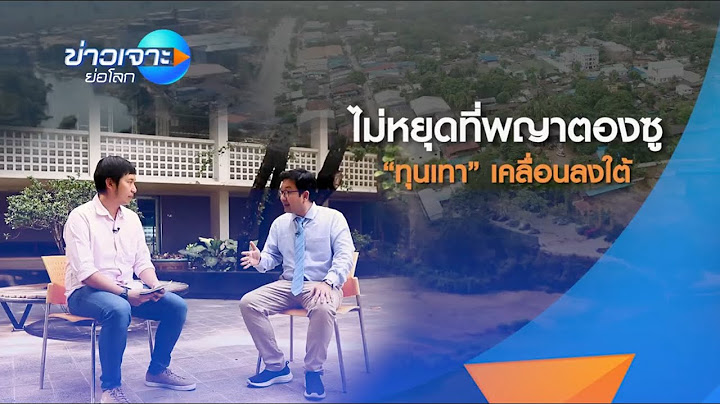 ไม่หยุดที่พญาตองซู  "ทุนเทา" เคลื่อนลงใต้ | ข่าวเจาะย่อโลก