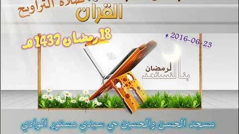 صلاة التراويح من مسجد الحسن والحسين حي سيدي مستور ليلة 18 رمضان 1437 للقارئ علي سعيد