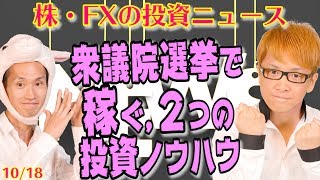 衆議院選挙のとき、株で稼げる２つの投資ノウハウ　選挙結果を受けて、次は何を買うべき？　株・FXニュース
